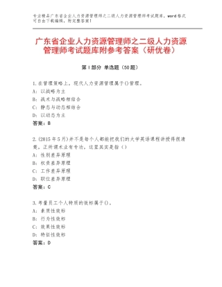 广东省企业人力资源管理师之二级人力资源管理师考试题库附参考答案（研优卷）