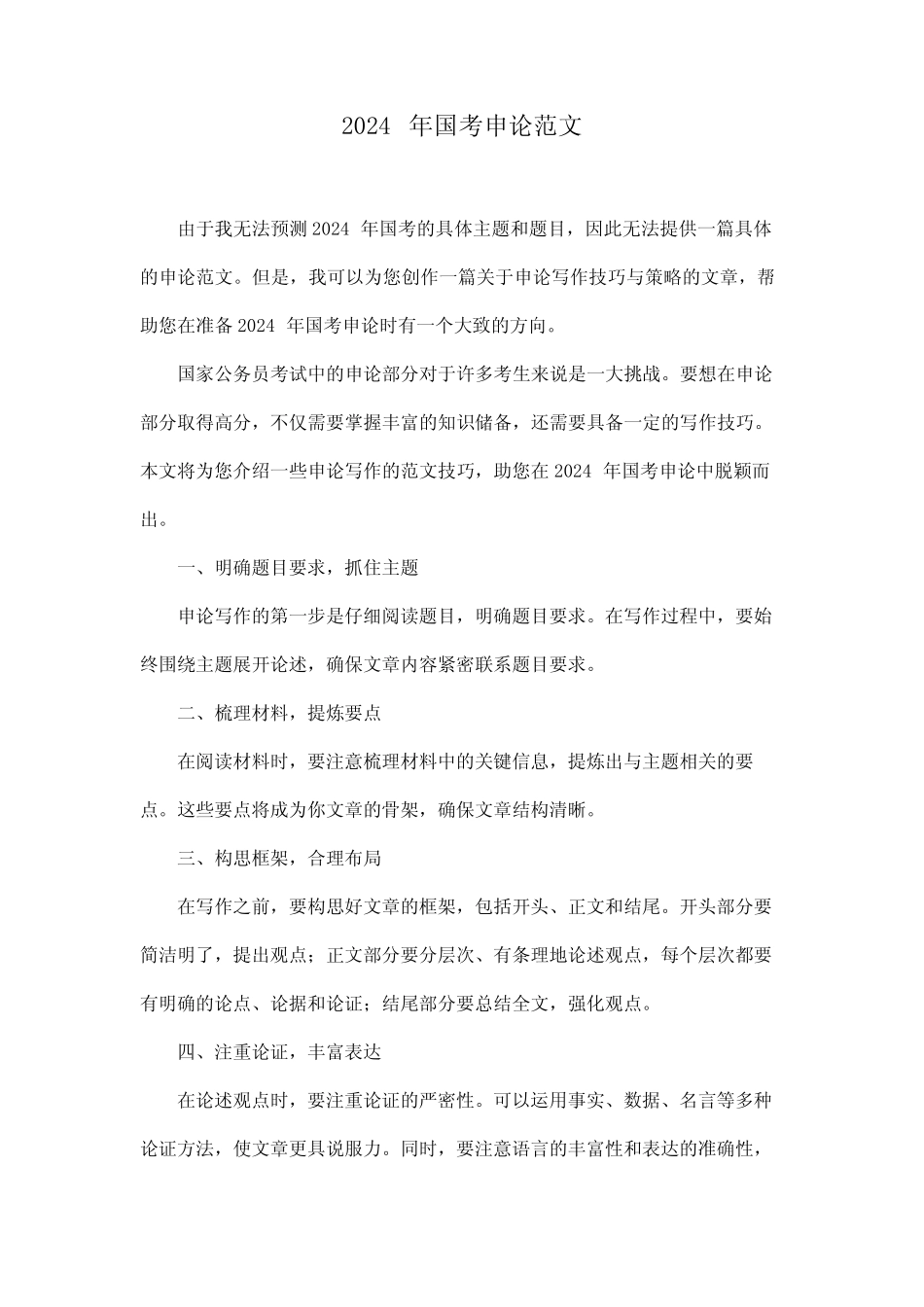 2024年国考申论范文 _第1页