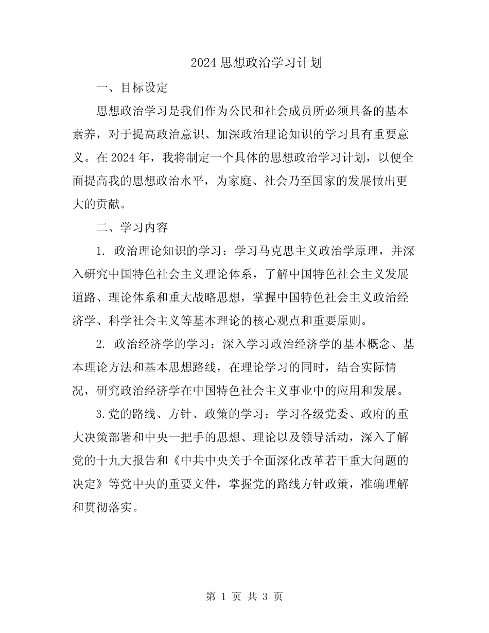 2024思想政治学习计划_第1页