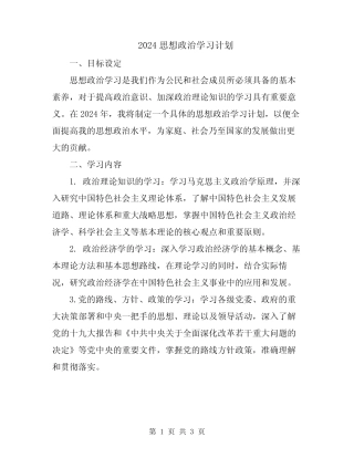 2024思想政治学习计划