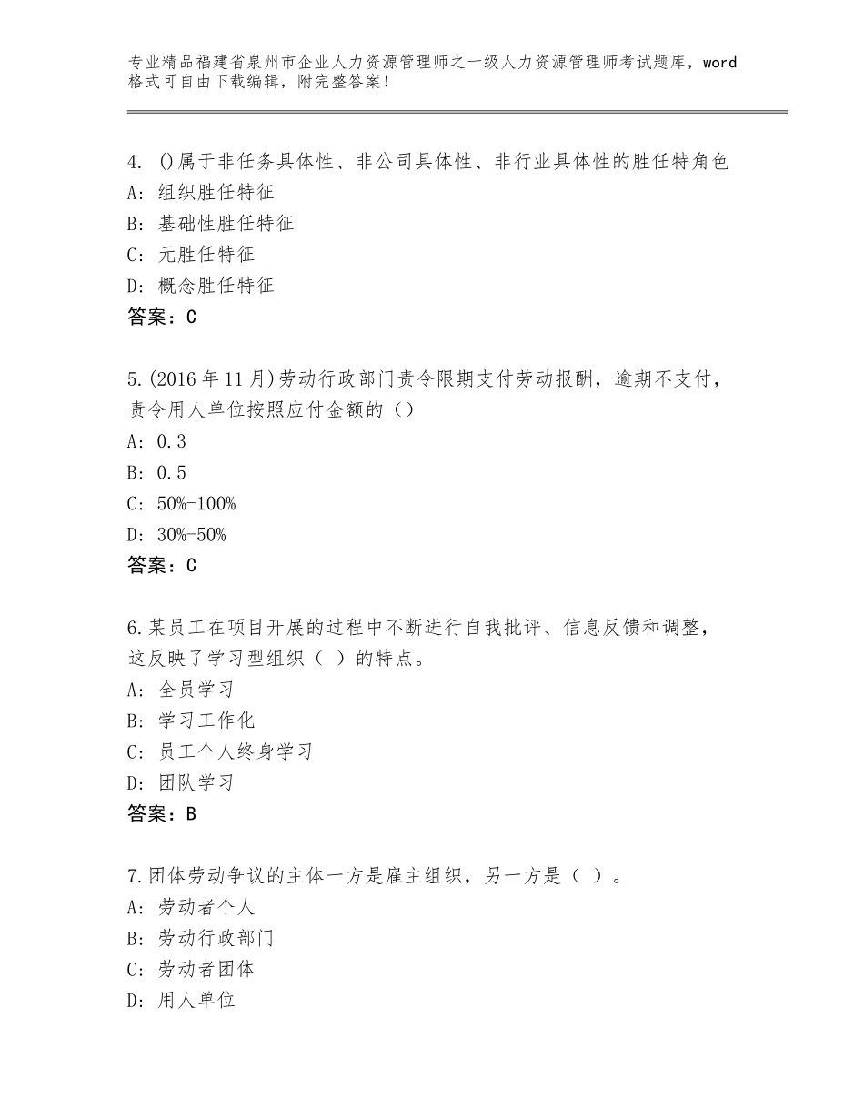 福建省泉州市企业人力资源管理师之一级人力资源管理师考试题库大全及答案（网校专用）_第2页
