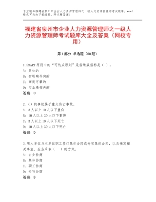 福建省泉州市企业人力资源管理师之一级人力资源管理师考试题库大全及答案（网校专用）