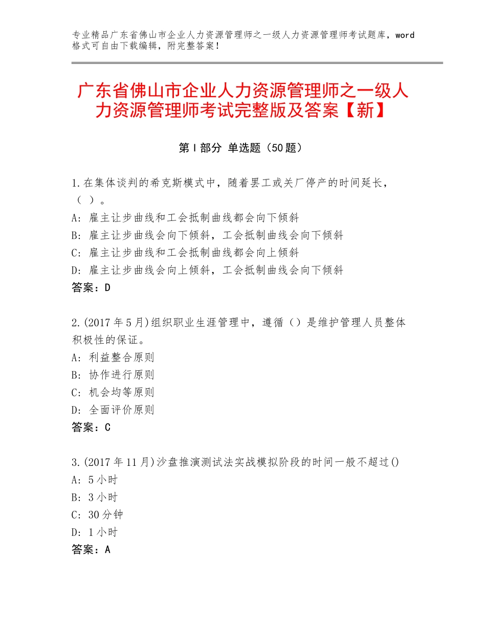 广东省佛山市企业人力资源管理师之一级人力资源管理师考试完整版及答案【新】_第1页