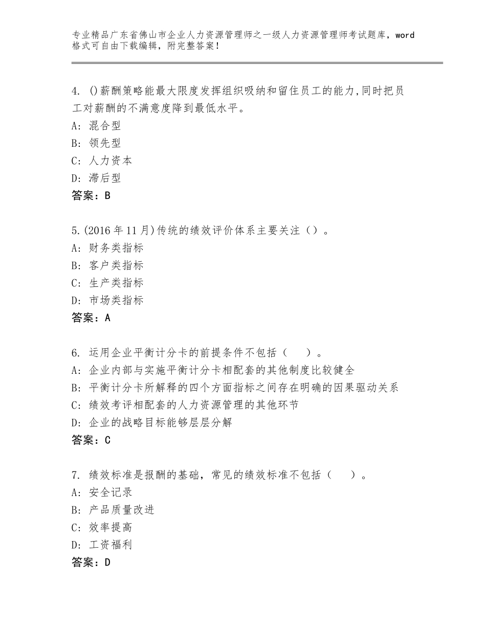 广东省佛山市企业人力资源管理师之一级人力资源管理师考试完整版及答案【新】_第2页