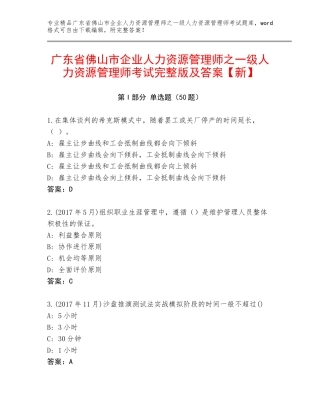 广东省佛山市企业人力资源管理师之一级人力资源管理师考试完整版及答案【新】