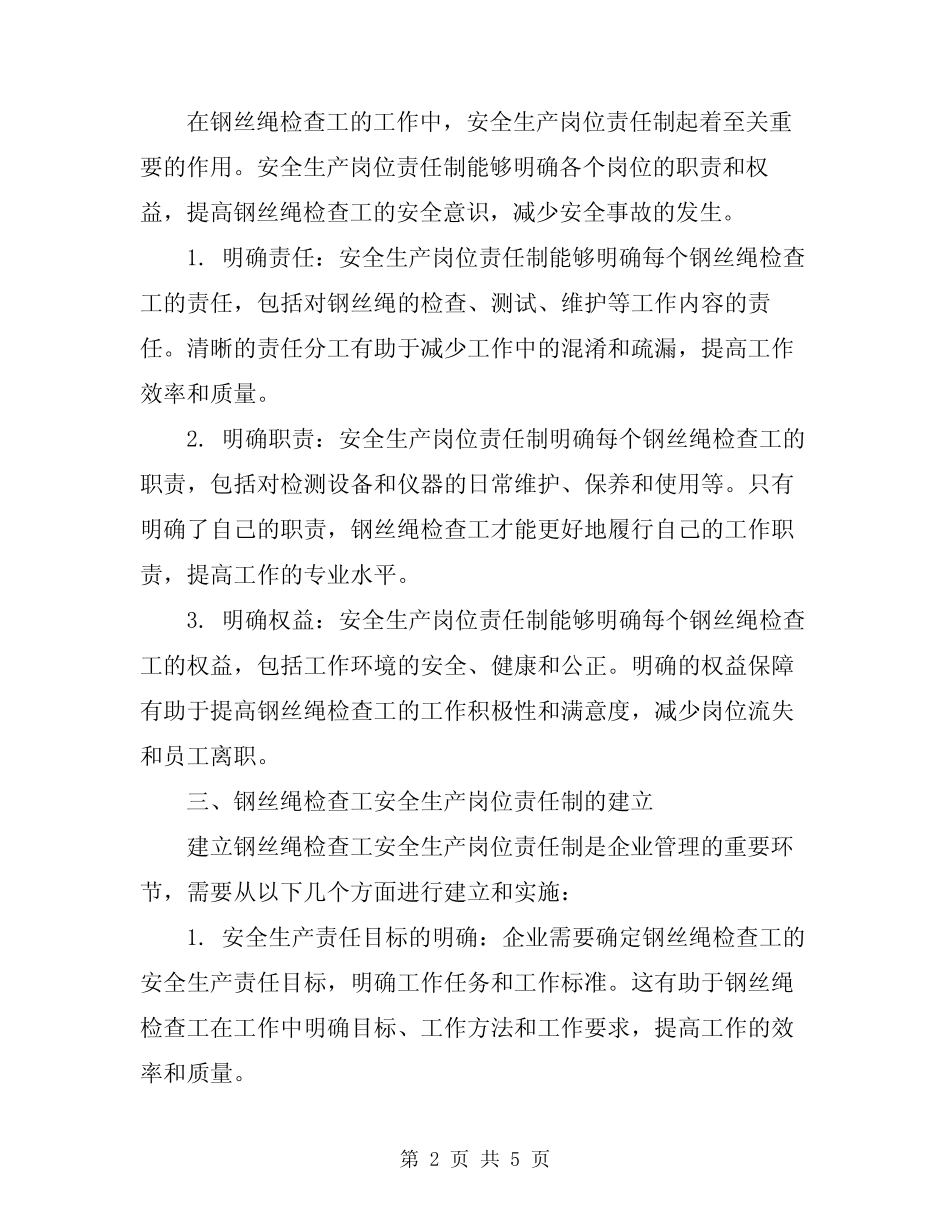 钢丝绳检查工安全生产岗位责任制 _第2页