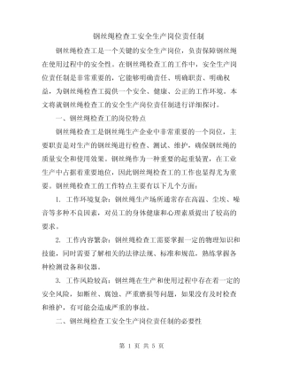 钢丝绳检查工安全生产岗位责任制 