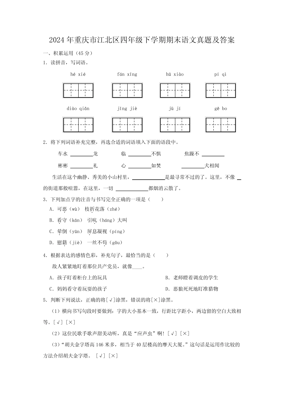 2024年重庆市江北区四年级下学期期末语文真题及答案 _第1页