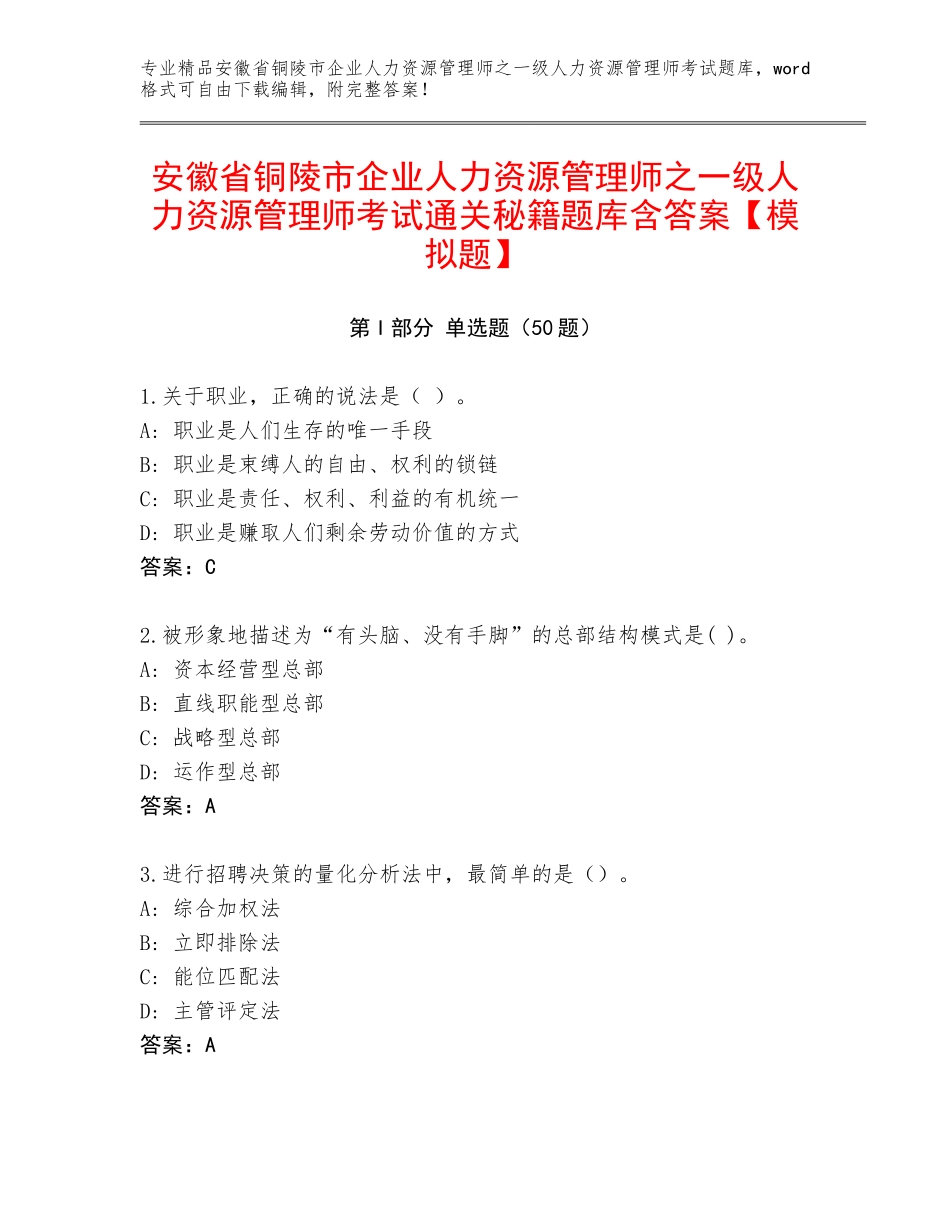 安徽省铜陵市企业人力资源管理师之一级人力资源管理师考试通关秘籍题库含答案【模拟题】_第1页