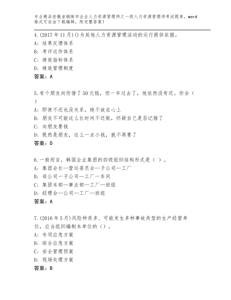 安徽省铜陵市企业人力资源管理师之一级人力资源管理师考试通关秘籍题库含答案【模拟题】_第2页