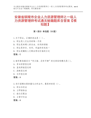 安徽省铜陵市企业人力资源管理师之一级人力资源管理师考试通关秘籍题库含答案【模拟题】