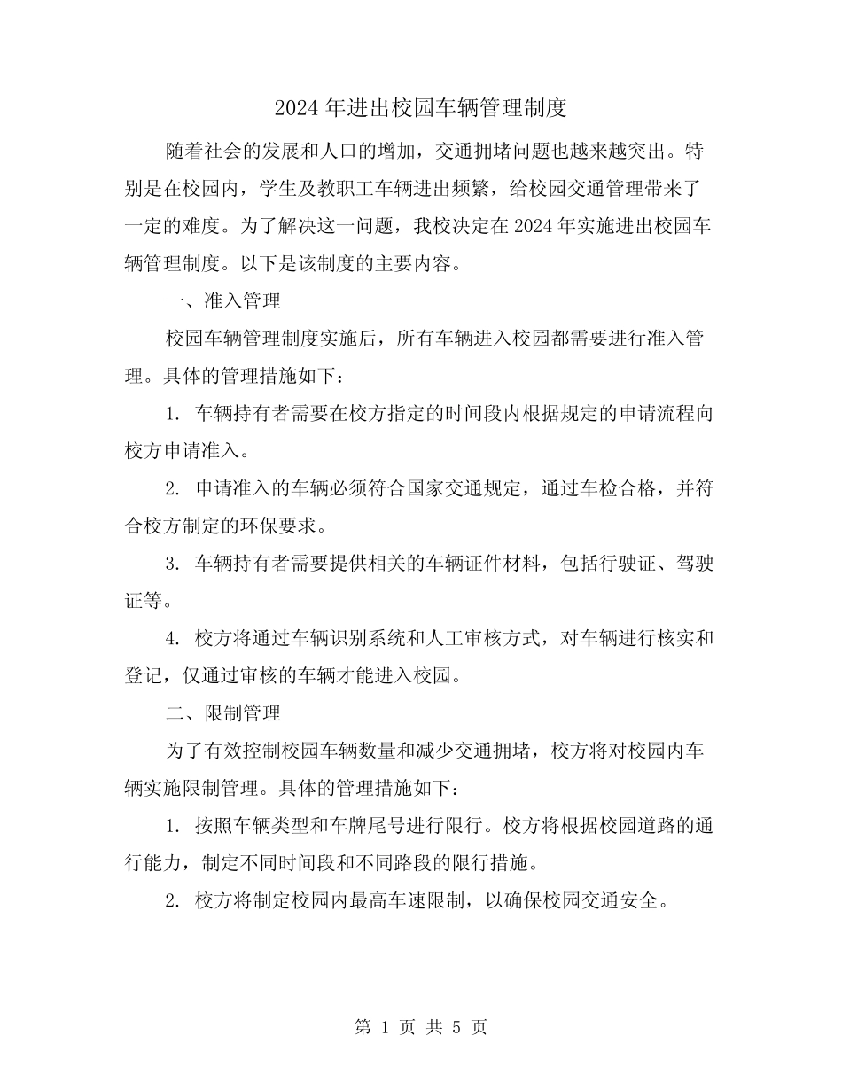 2024年进出校园车辆管理制度(2) _第1页