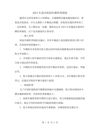2024年进出校园车辆管理制度(2) 