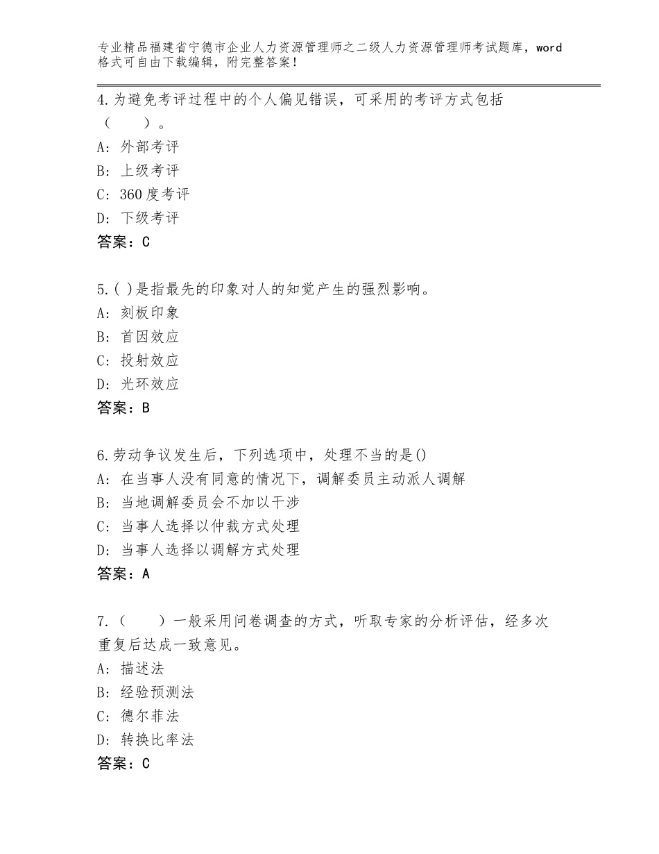 福建省宁德市企业人力资源管理师之二级人力资源管理师考试通关秘籍题库【典优】_第2页