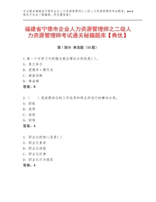 福建省宁德市企业人力资源管理师之二级人力资源管理师考试通关秘籍题库【典优】