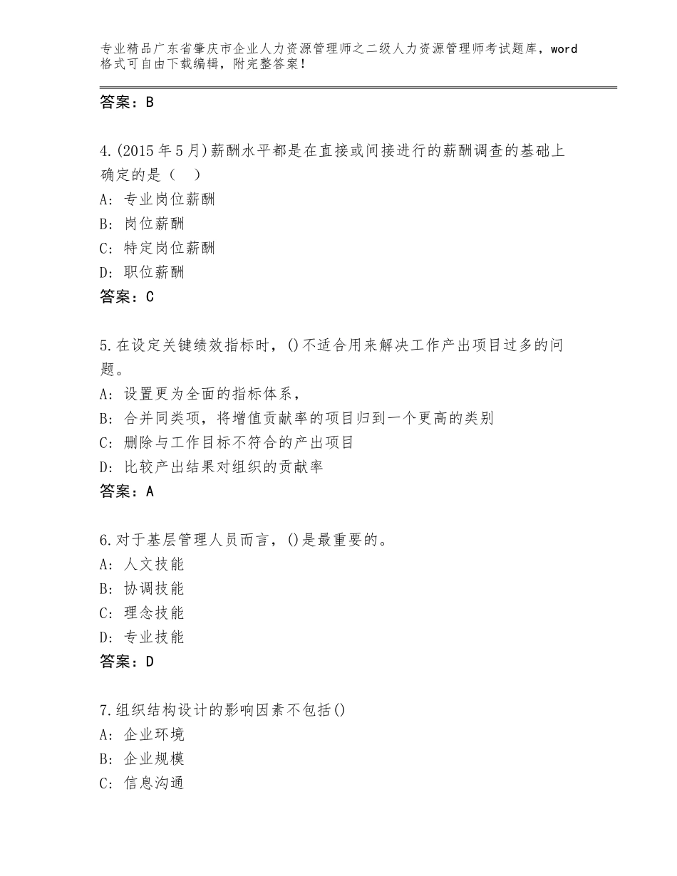 广东省肇庆市企业人力资源管理师之二级人力资源管理师考试真题附答案_第2页