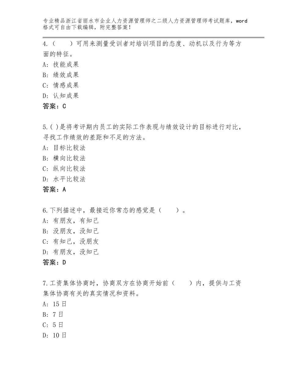 2024年浙江省丽水市企业人力资源管理师之二级人力资源管理师考试附参考答案（综合题）_第2页