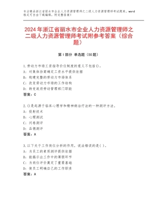 2024年浙江省丽水市企业人力资源管理师之二级人力资源管理师考试附参考答案（综合题）