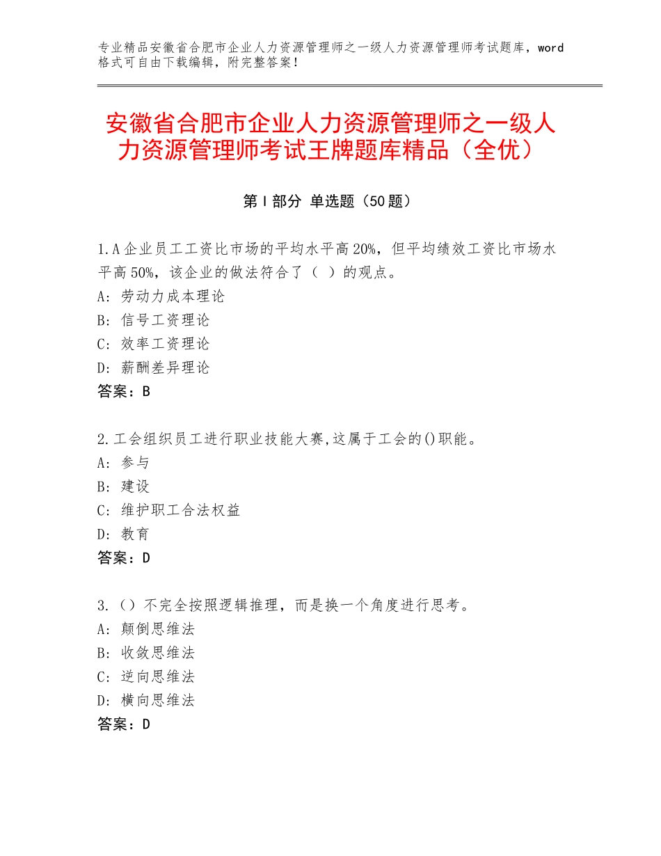 安徽省合肥市企业人力资源管理师之一级人力资源管理师考试王牌题库精品（全优）_第1页