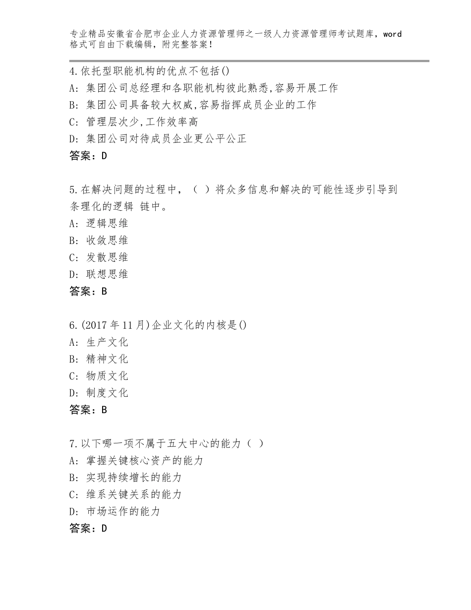 安徽省合肥市企业人力资源管理师之一级人力资源管理师考试王牌题库精品（全优）_第2页