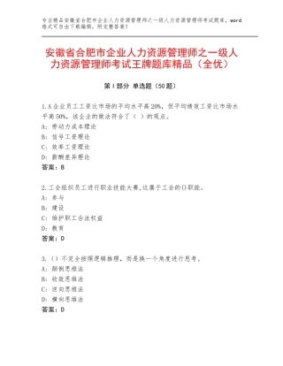 安徽省合肥市企业人力资源管理师之一级人力资源管理师考试王牌题库精品（全优）