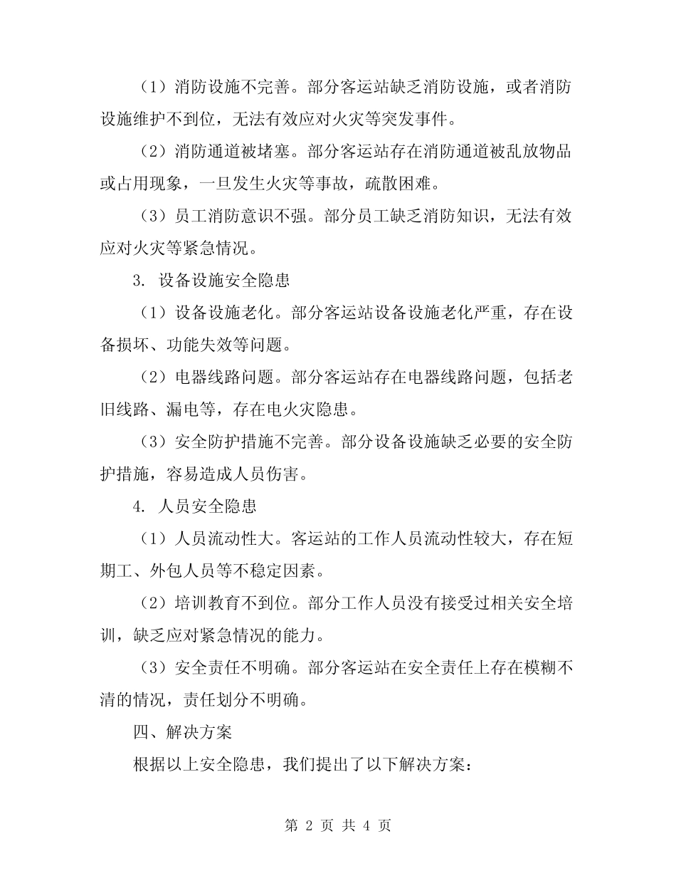 2024年客运站安全隐患大排查总结_第2页