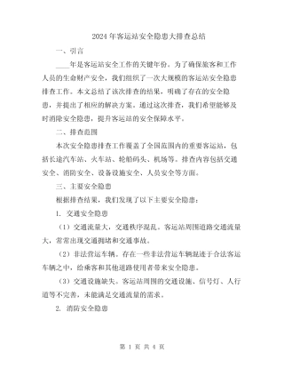 2024年客运站安全隐患大排查总结