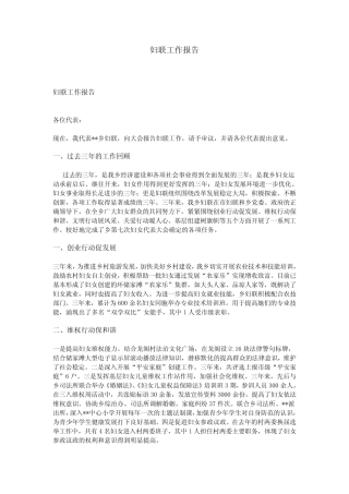 妇联工作报告