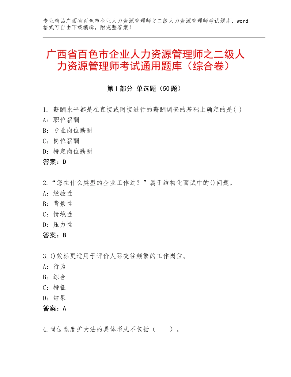 广西省百色市企业人力资源管理师之二级人力资源管理师考试通用题库（综合卷）_第1页