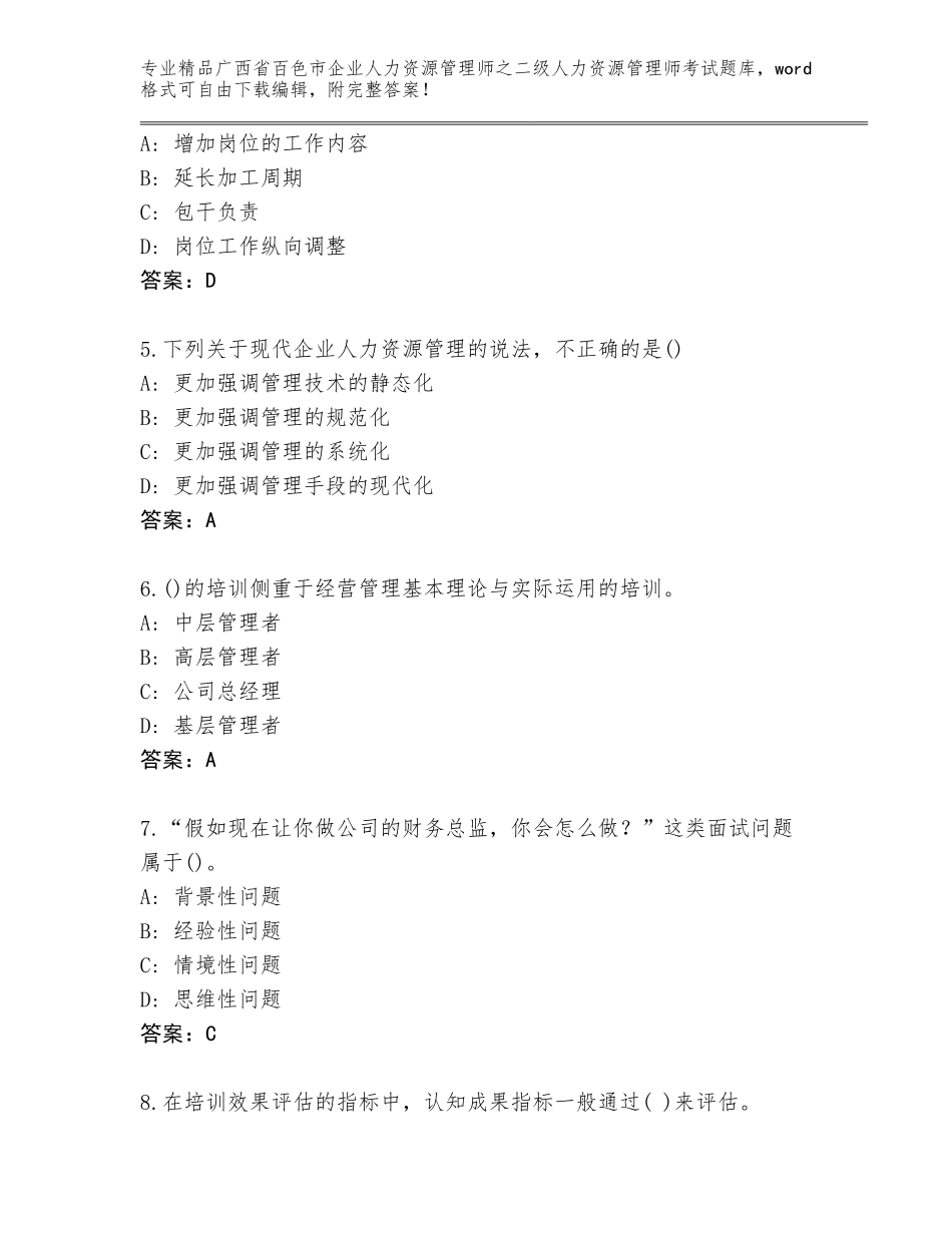 广西省百色市企业人力资源管理师之二级人力资源管理师考试通用题库（综合卷）_第2页