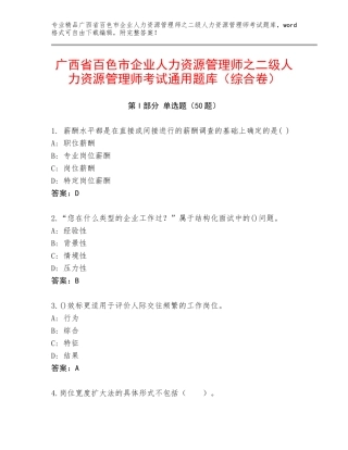 广西省百色市企业人力资源管理师之二级人力资源管理师考试通用题库（综合卷）