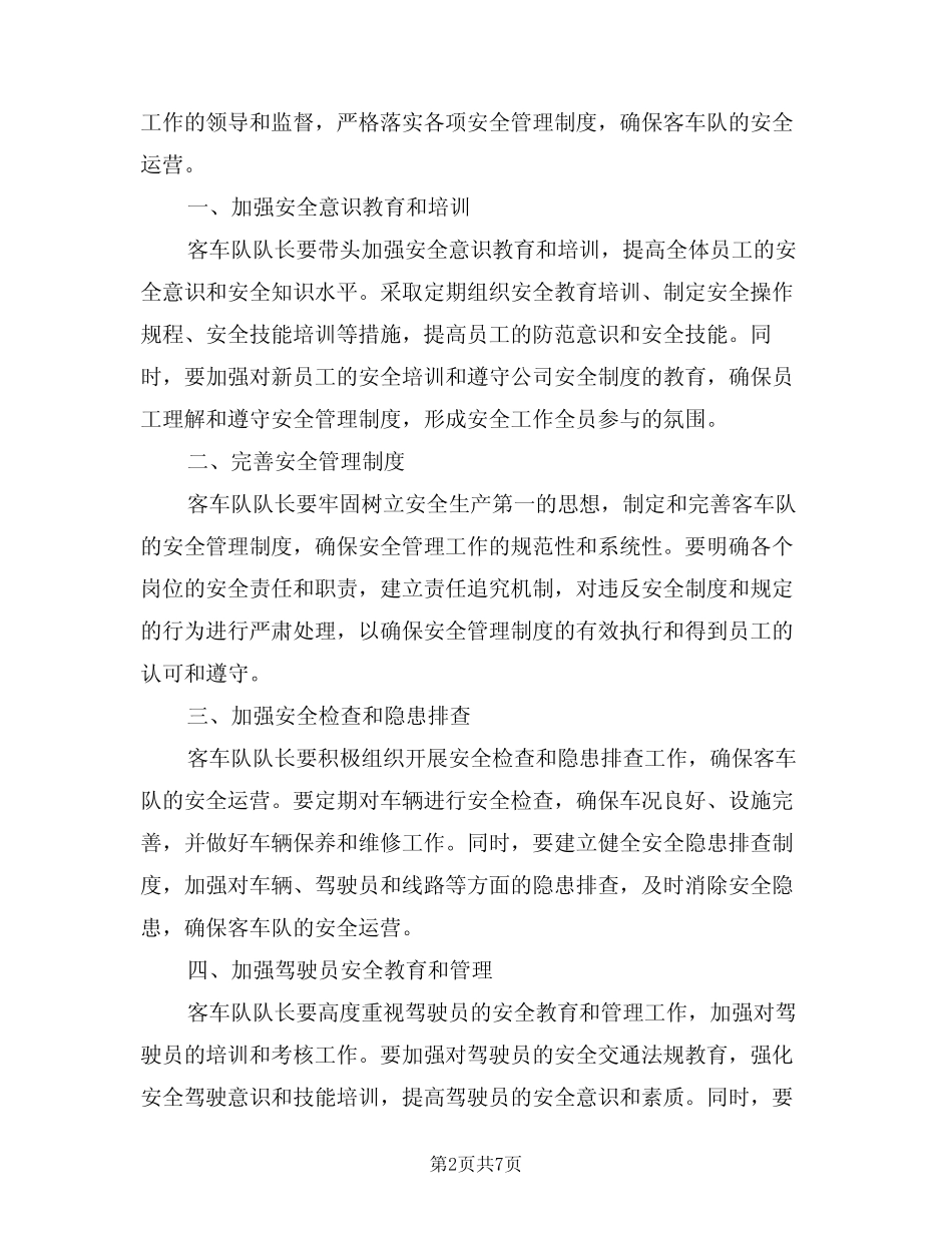 2024年客车队队长安全管理责任制(三) _第2页