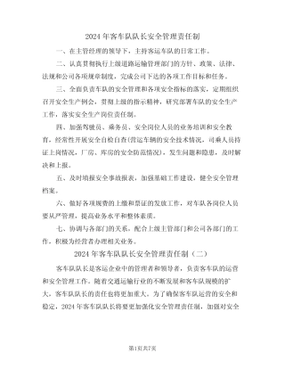 2024年客车队队长安全管理责任制(三) 