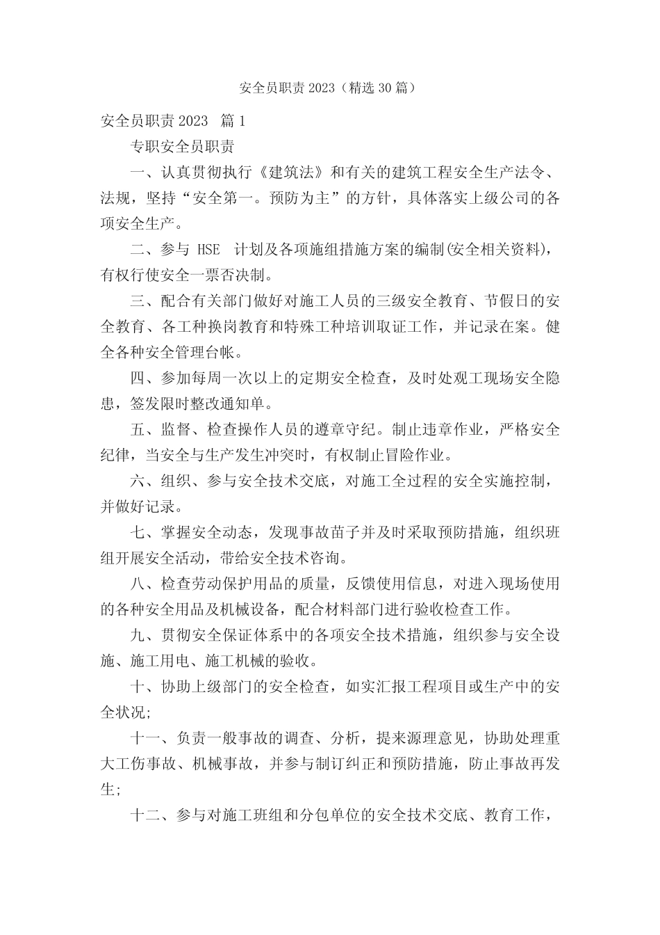 安全员职责2023(精选30) _第1页