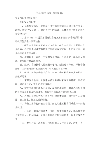 安全员职责2023(精选30) 
