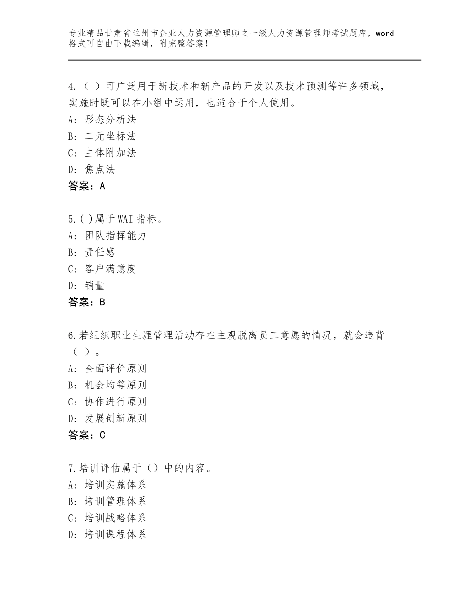 甘肃省兰州市企业人力资源管理师之一级人力资源管理师考试内部题库含答案【B卷】_第2页