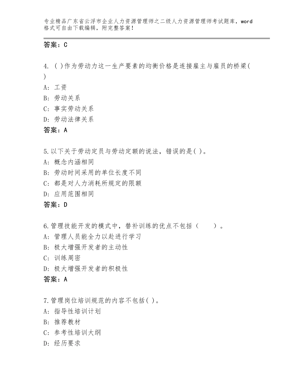 广东省云浮市企业人力资源管理师之二级人力资源管理师考试完整版及答案（网校专用）_第2页