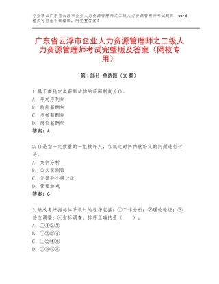 广东省云浮市企业人力资源管理师之二级人力资源管理师考试完整版及答案（网校专用）