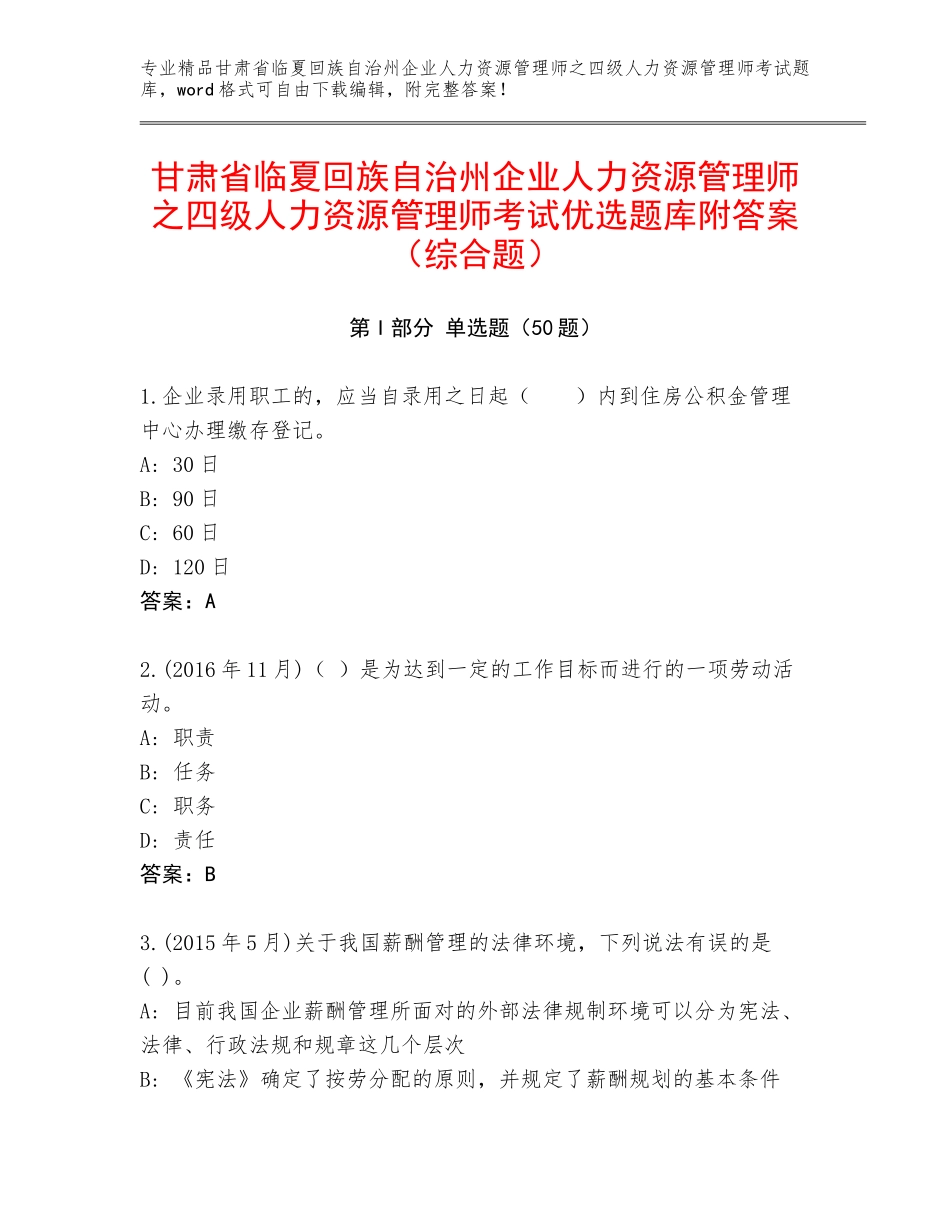 甘肃省临夏回族自治州企业人力资源管理师之四级人力资源管理师考试优选题库附答案（综合题）_第1页