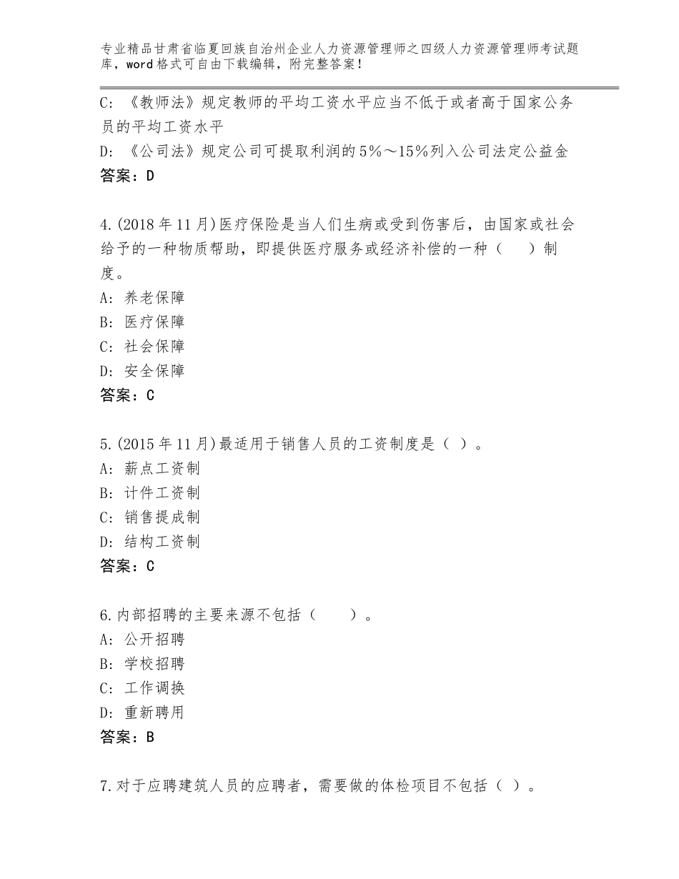 甘肃省临夏回族自治州企业人力资源管理师之四级人力资源管理师考试优选题库附答案（综合题）_第2页