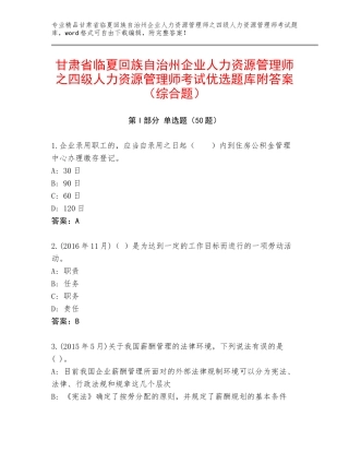 甘肃省临夏回族自治州企业人力资源管理师之四级人力资源管理师考试优选题库附答案（综合题）