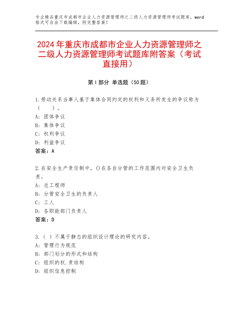2024年重庆市成都市企业人力资源管理师之二级人力资源管理师考试题库附答案（考试直接用）_第1页
