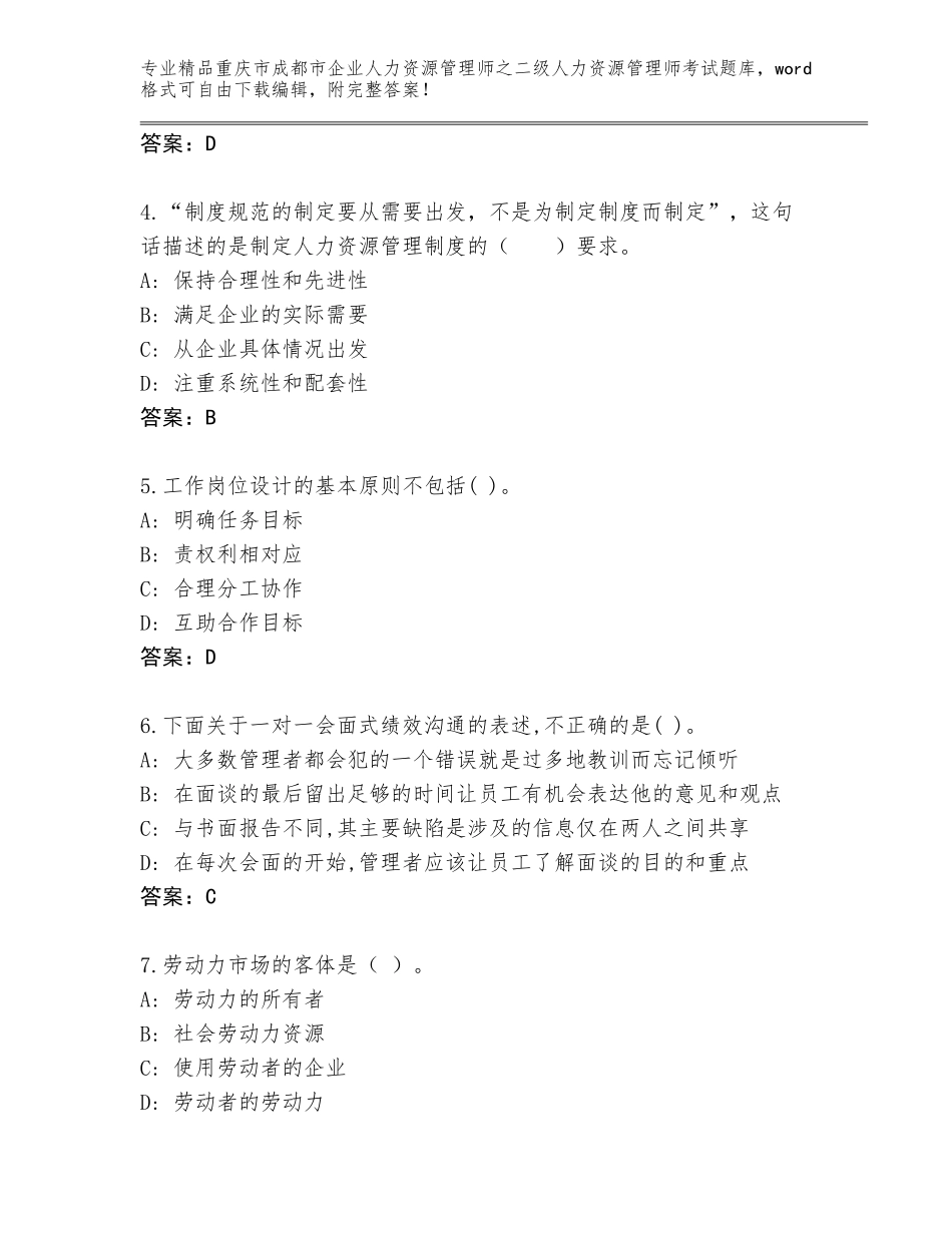 2024年重庆市成都市企业人力资源管理师之二级人力资源管理师考试题库附答案（考试直接用）_第2页