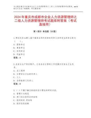 2024年重庆市成都市企业人力资源管理师之二级人力资源管理师考试题库附答案（考试直接用）