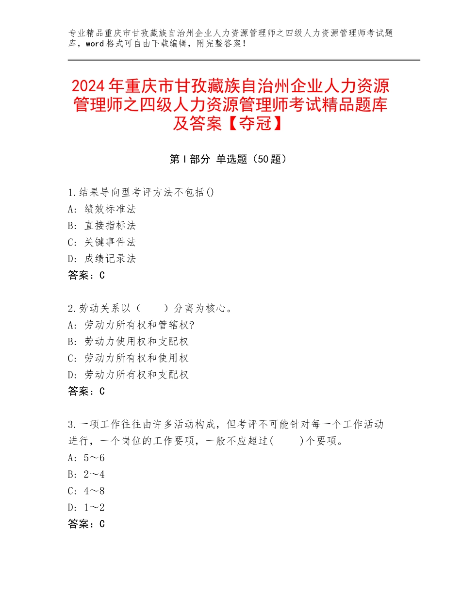 2024年重庆市甘孜藏族自治州企业人力资源管理师之四级人力资源管理师考试精品题库及答案【夺冠】_第1页