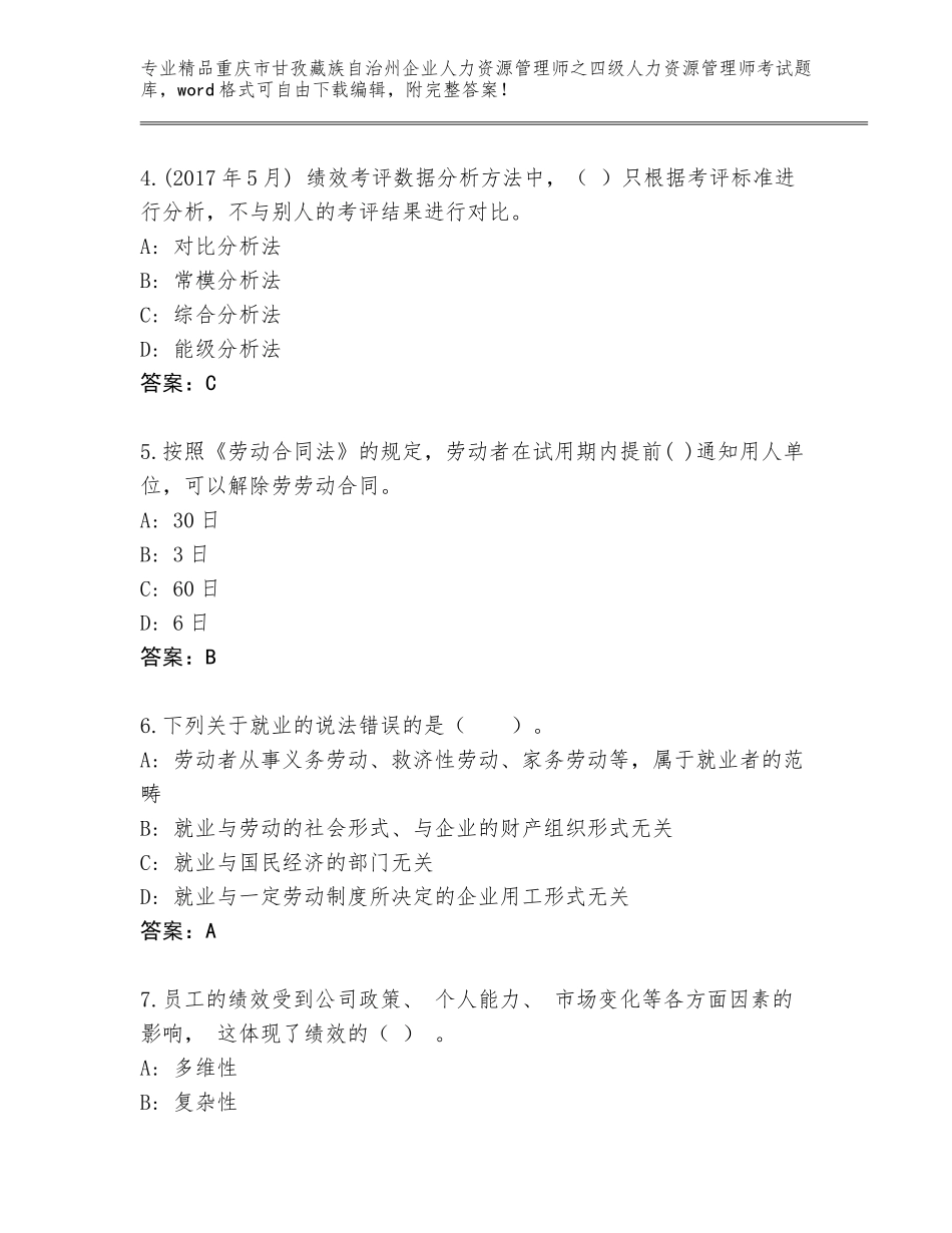 2024年重庆市甘孜藏族自治州企业人力资源管理师之四级人力资源管理师考试精品题库及答案【夺冠】_第2页