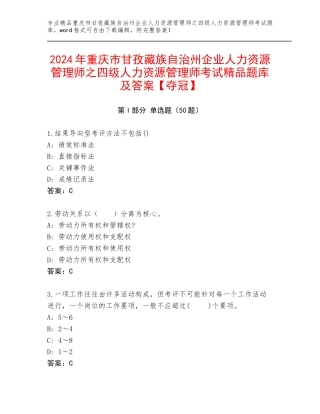 2024年重庆市甘孜藏族自治州企业人力资源管理师之四级人力资源管理师考试精品题库及答案【夺冠】