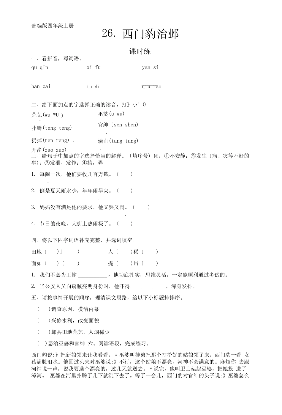 部编版四年级上册语文课时练第26课《西门豹治邺》02及答案 _第1页