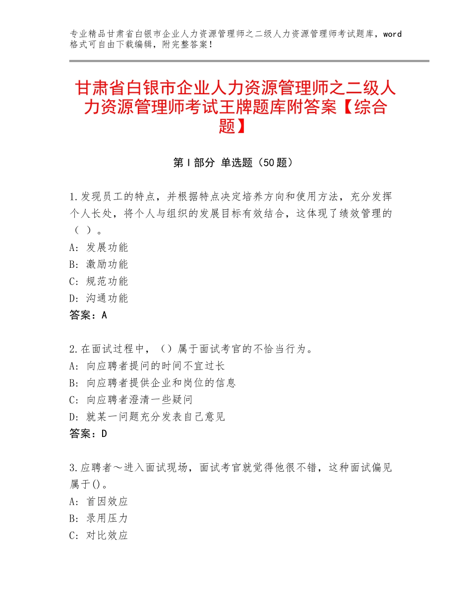 甘肃省白银市企业人力资源管理师之二级人力资源管理师考试王牌题库附答案【综合题】_第1页