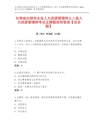 甘肃省白银市企业人力资源管理师之二级人力资源管理师考试王牌题库附答案【综合题】